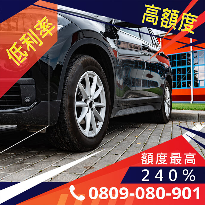 中古車借貸條件