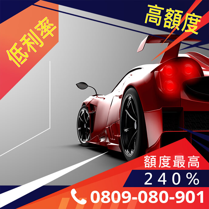 中古車借錢利率