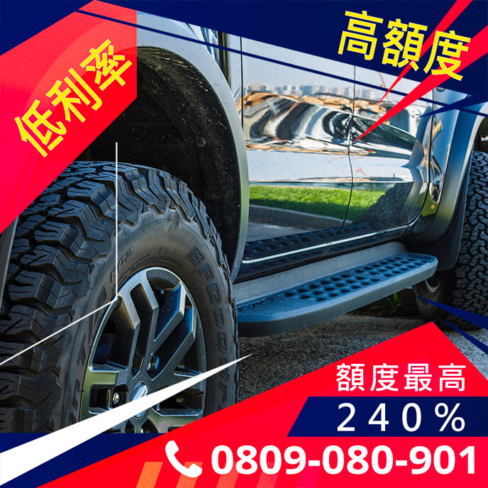 中古車借錢條件
