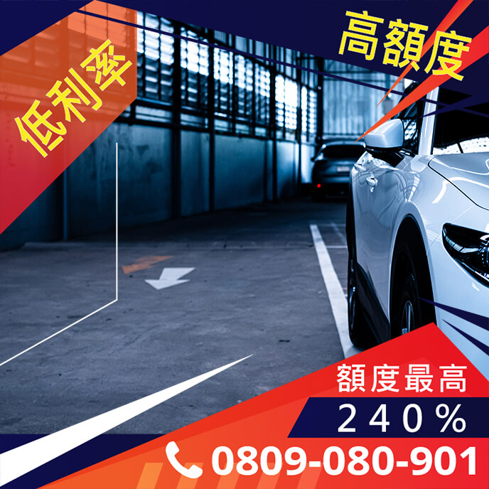 中古車借錢銀行