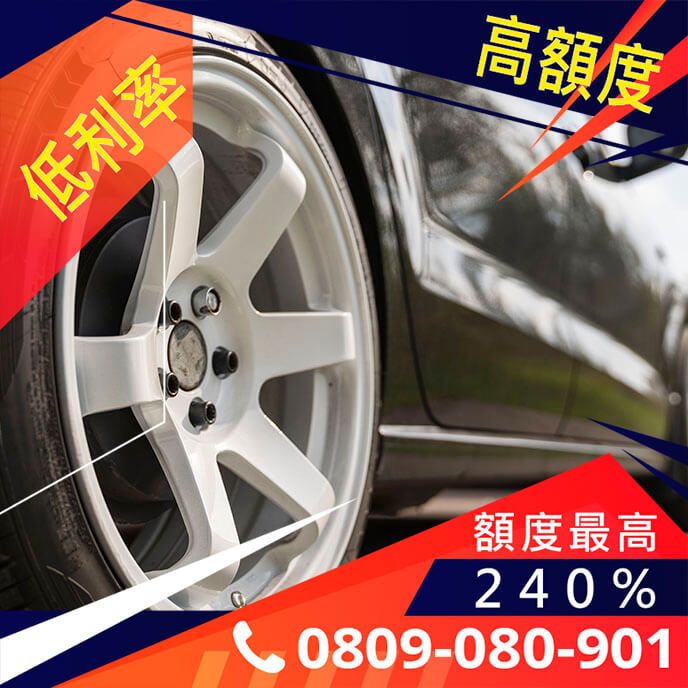 中古車借錢