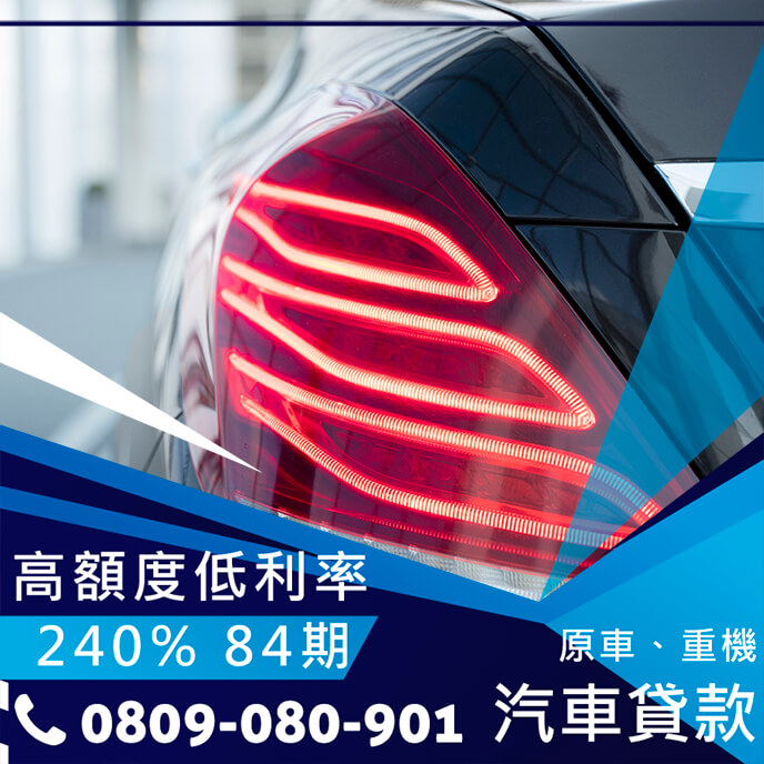 中古車增貸利率