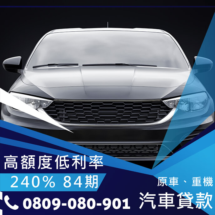中古車增貸銀行