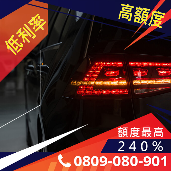 中古車汽車貸款