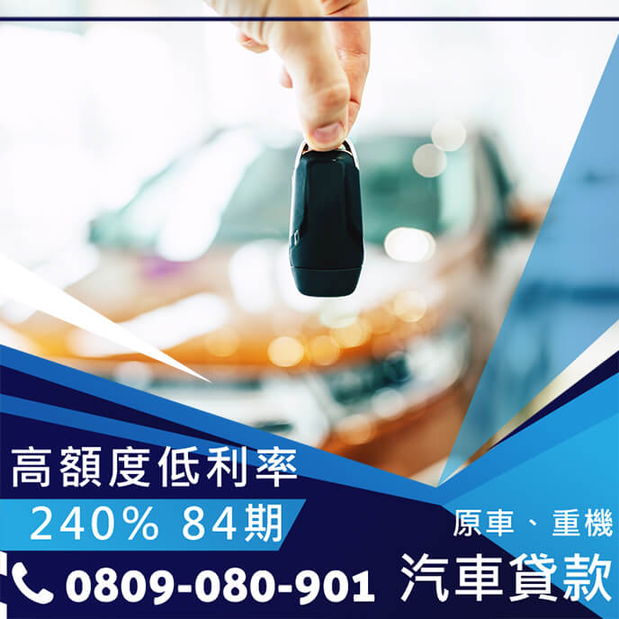 中古車貸條件
