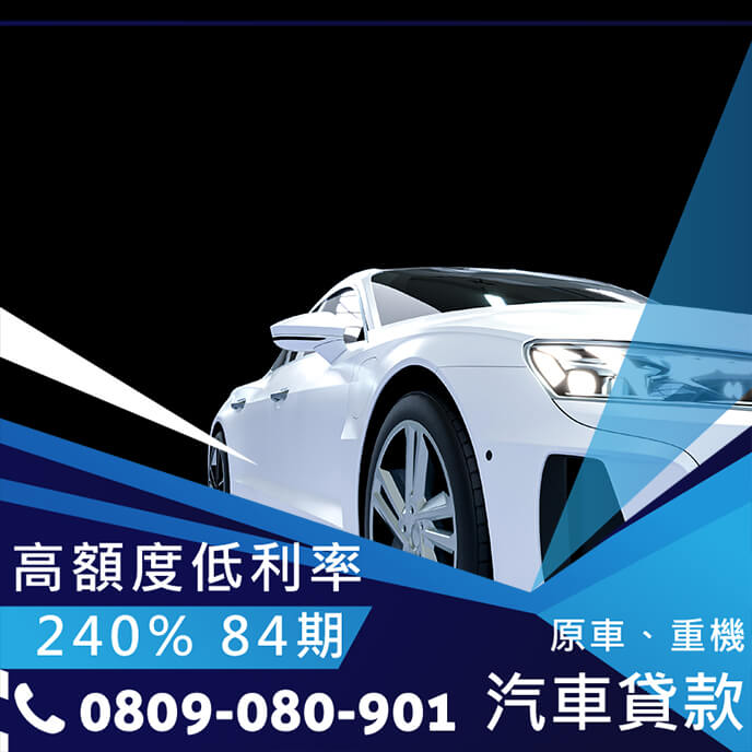 中古車貸款銀行
