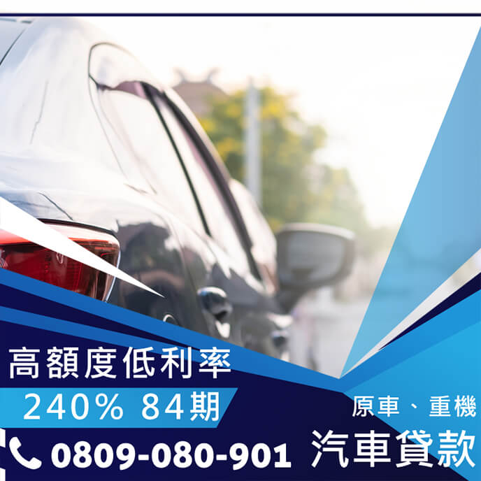 中古車轉貸利率