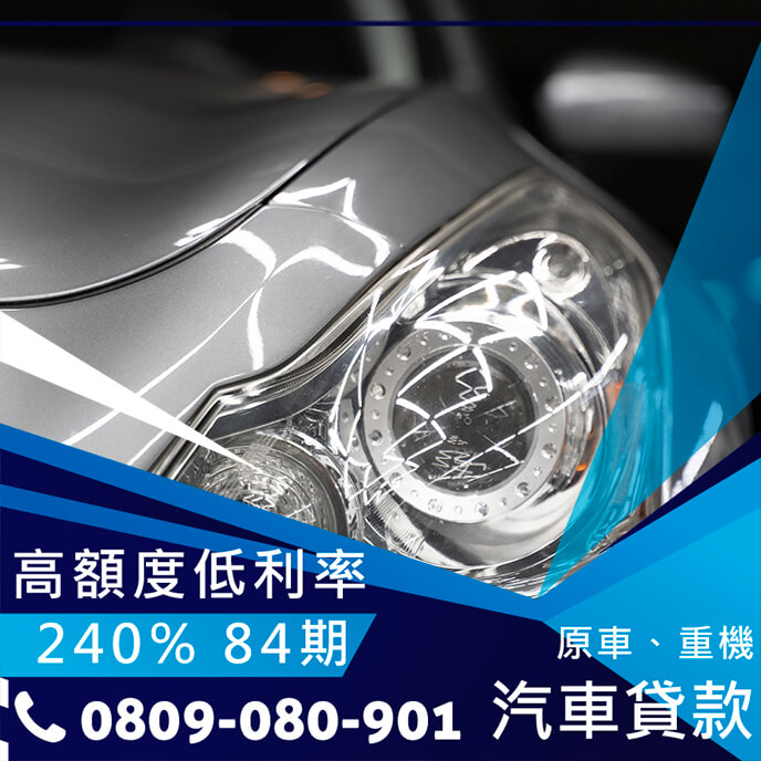 中古車轉貸條件
