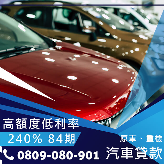 中古車轉貸銀行
