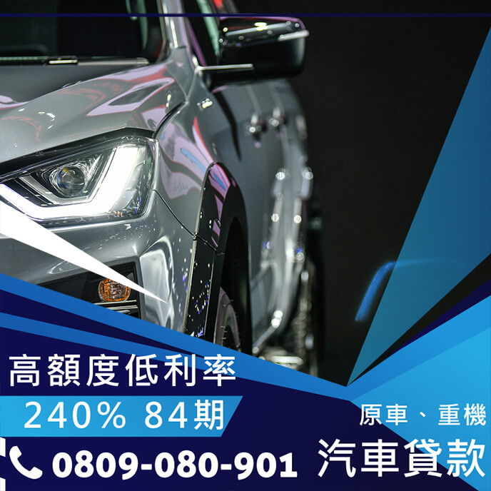 中古車轉貸