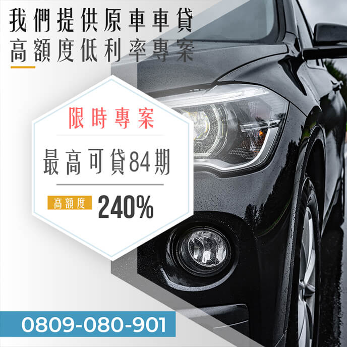二手老車增貸條件