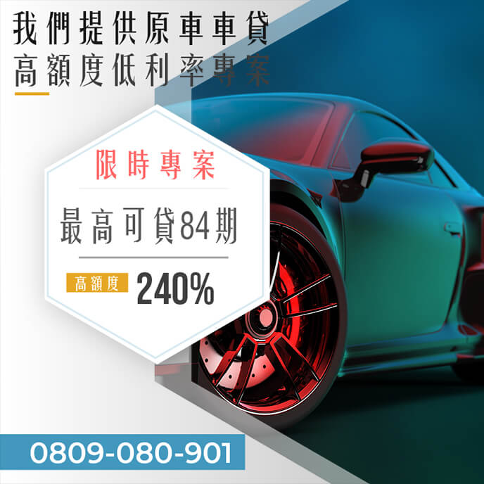 二手老車增貸銀行