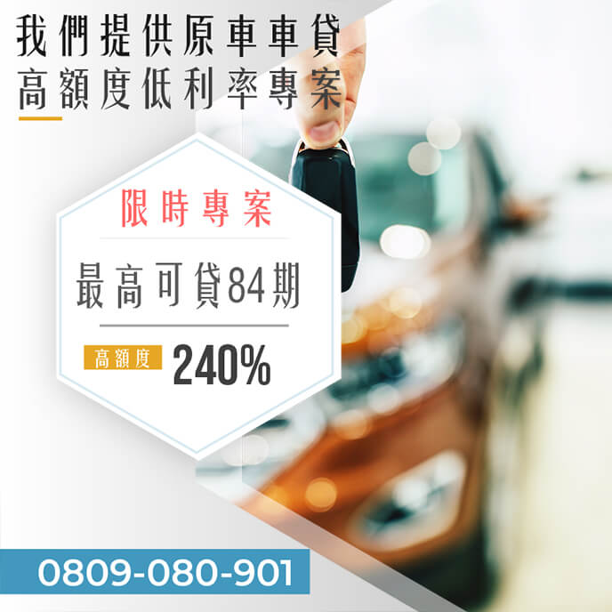 二手老車增貸