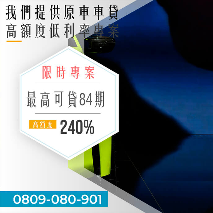 二手老車融資利率