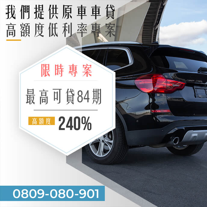 二手老車貸款條件