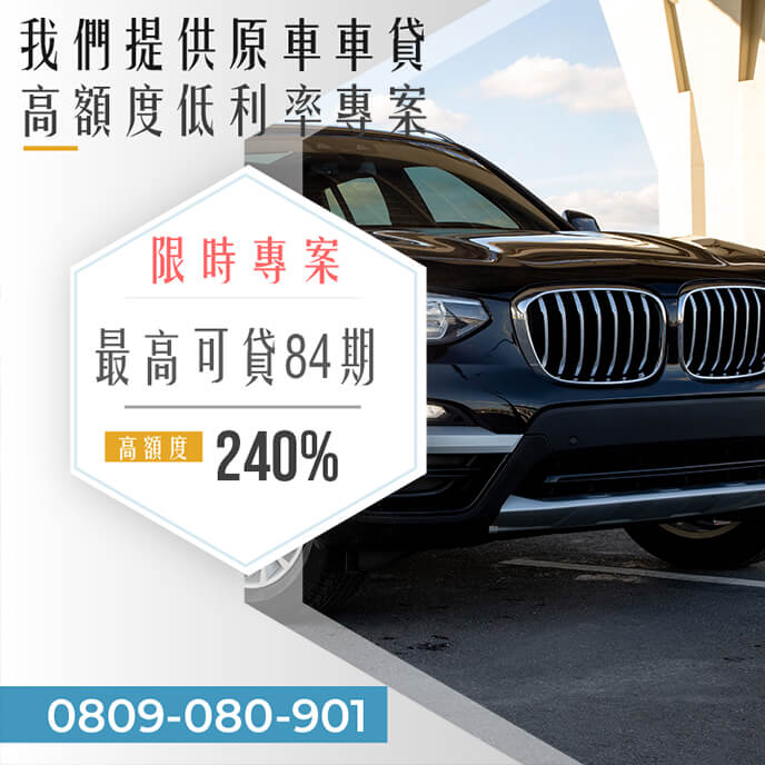 二手老車貸款銀行