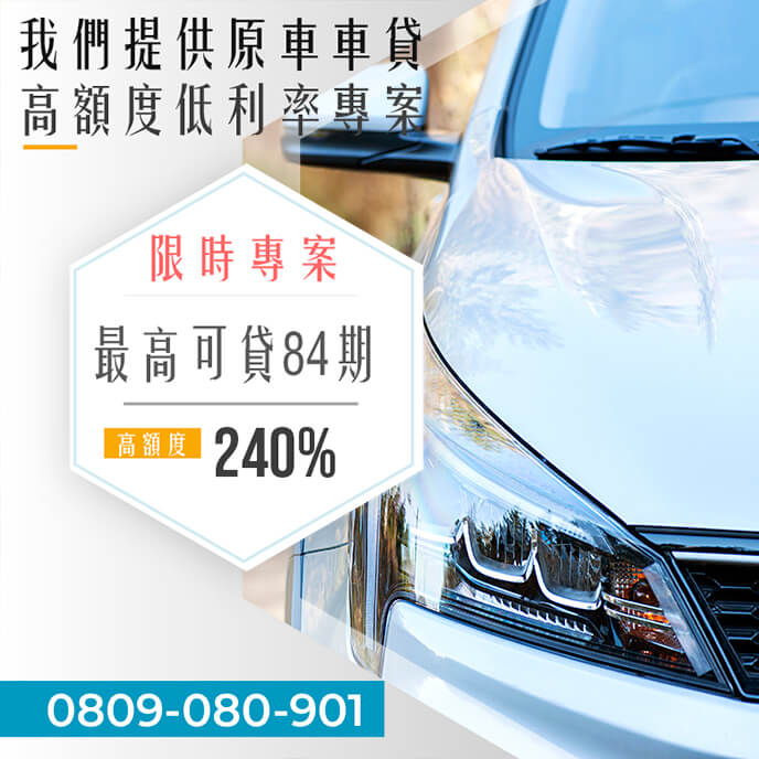 二手老車車貸利率