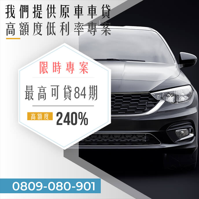二手老車轉貸利率
