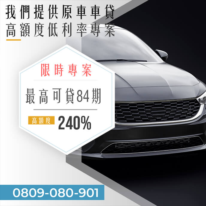 二手老車轉貸條件