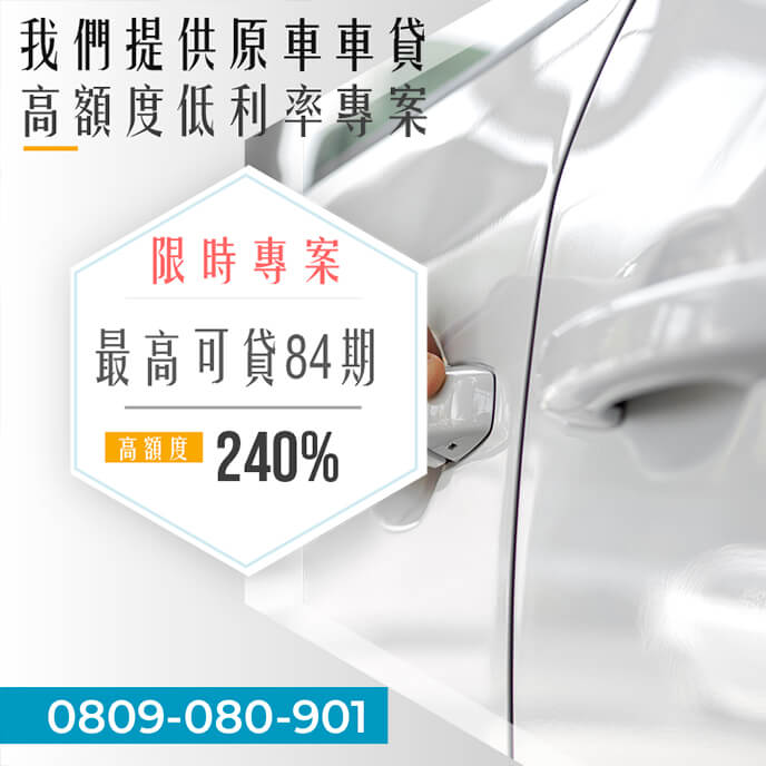 二手老車轉貸銀行