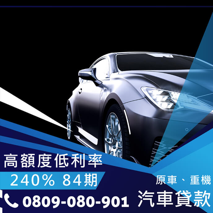 低利率車貸