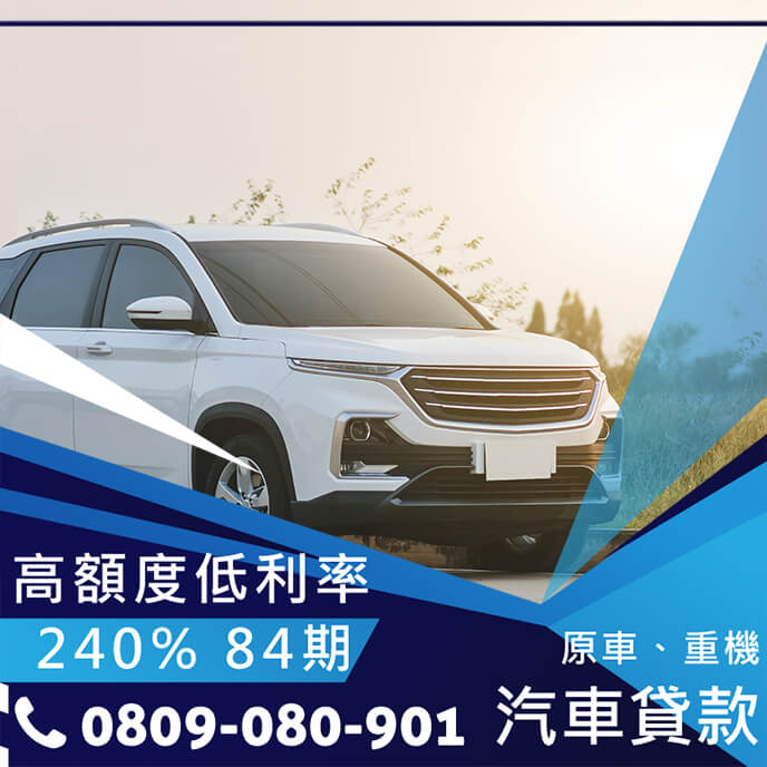 公司汽車貸款