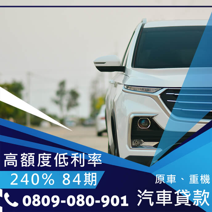 公司車借款