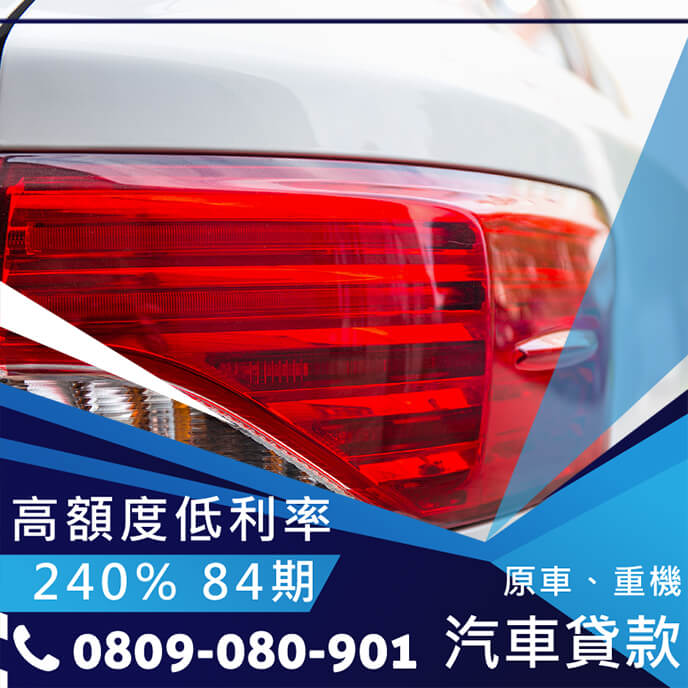 汽車借款條件