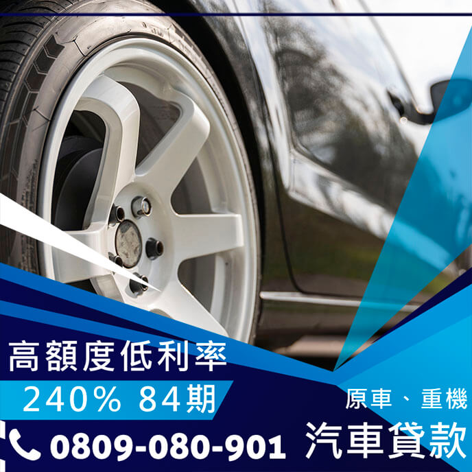 汽車借貸免留車