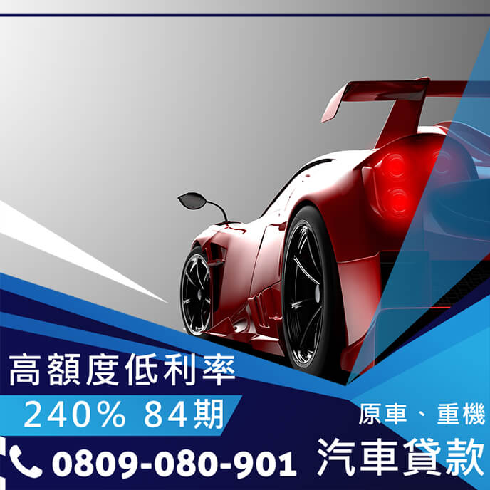 汽車借貸利率