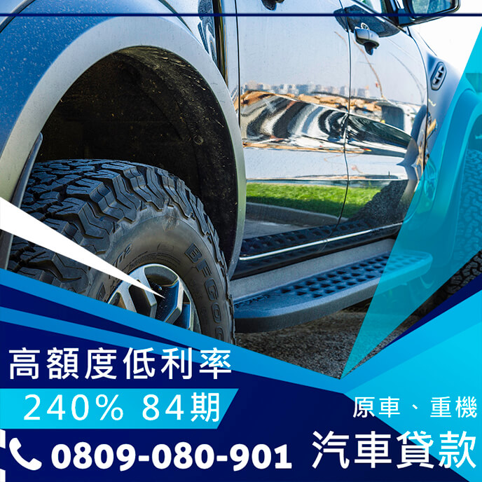 汽車借貸條件