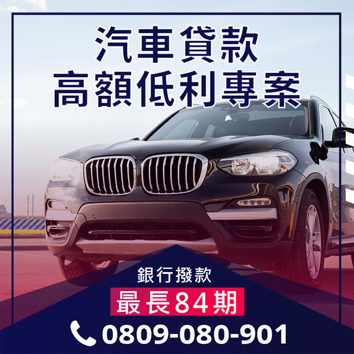 汽車借錢條件