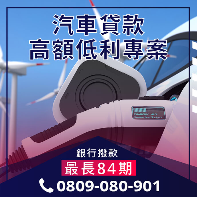 汽車增貸利息