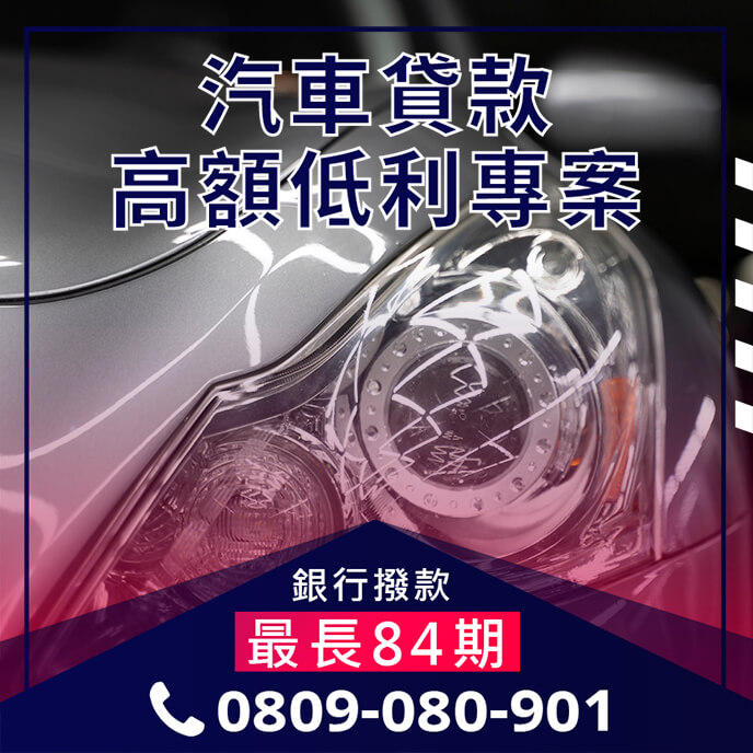 汽車融資借款