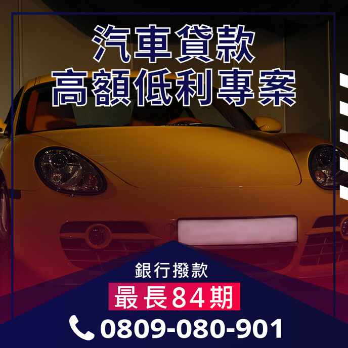 汽車貸條件