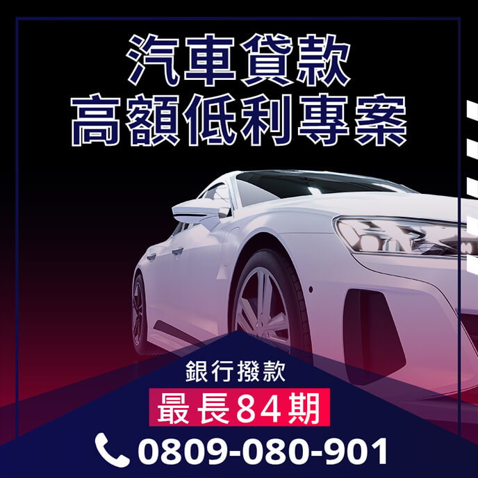 汽車貸款信用貸款