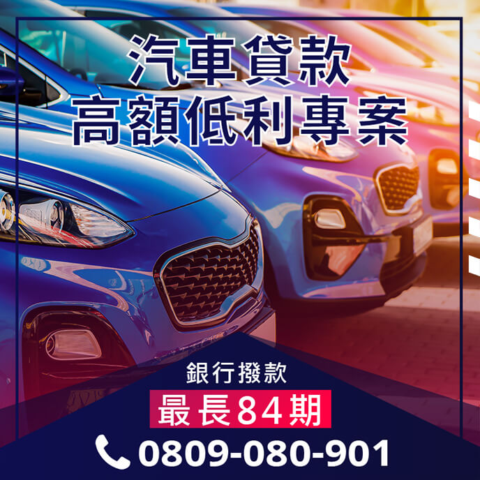 汽車轉貸增貸