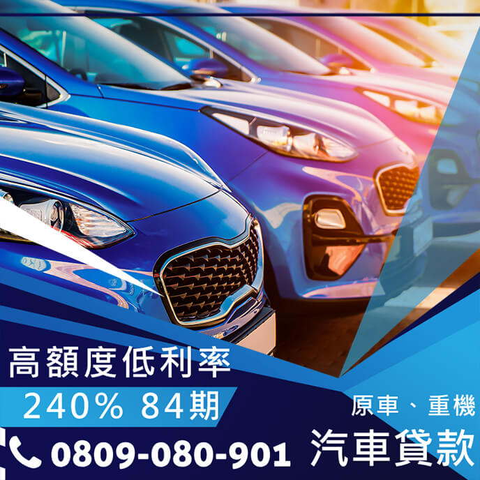 申請汽車貸款