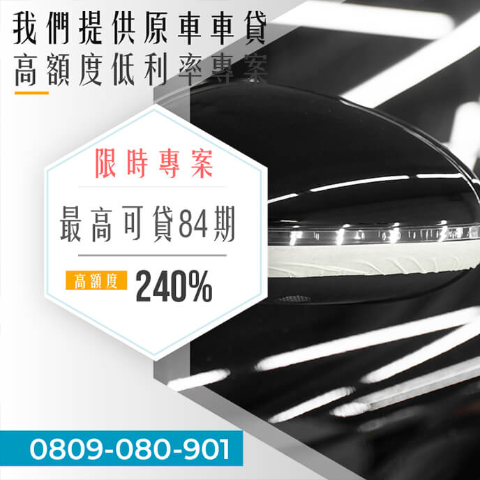 老車借貸利率