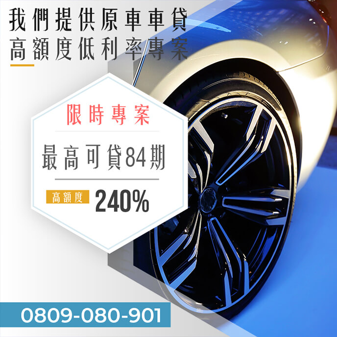 老車借貸條件