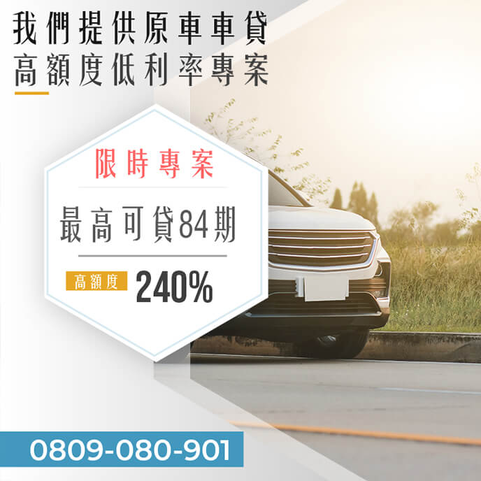 老車借錢利率