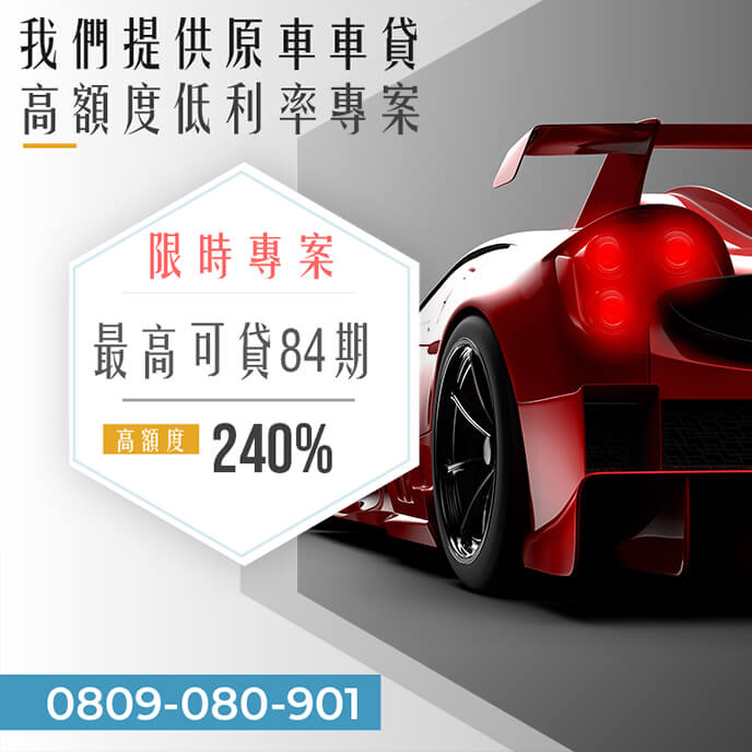 老車增貸利息