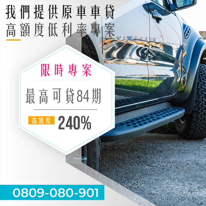 老車增貸是什麼