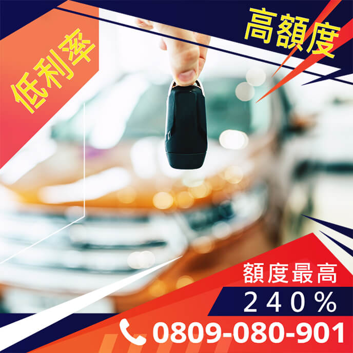 老車融資借款