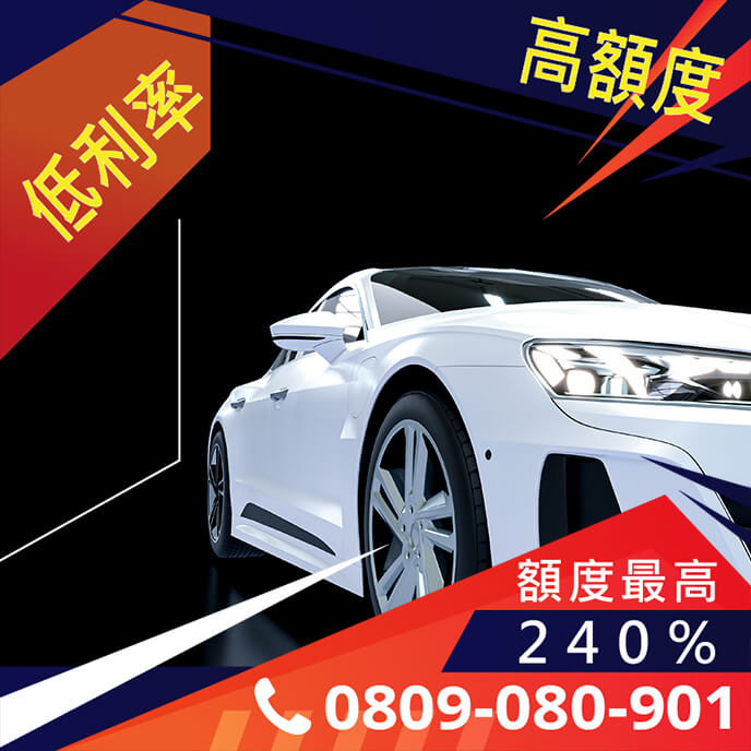 老車融資條件