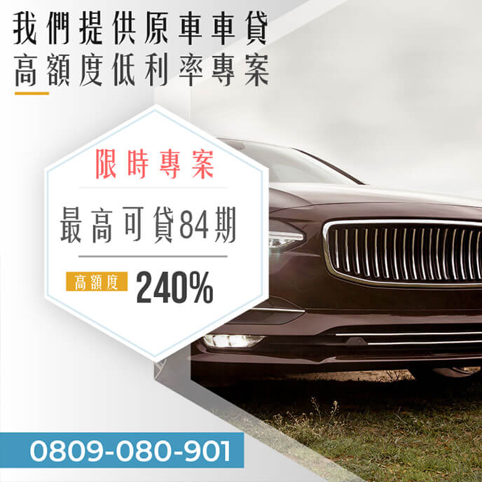 老車貸款轉貸