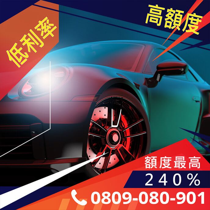 老車轉貸利率