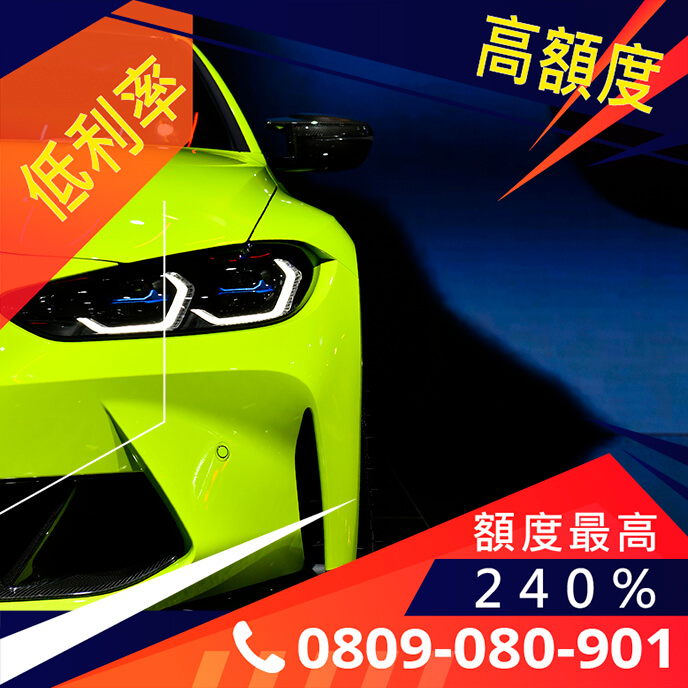 老車轉貸條件