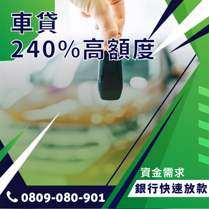車貸條件 與 車貸常見問題