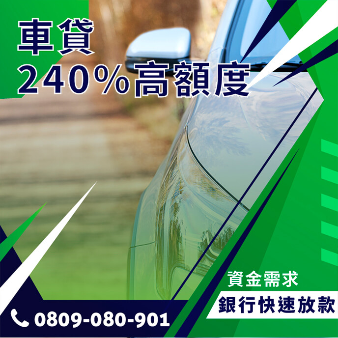 車貸轉貸問題